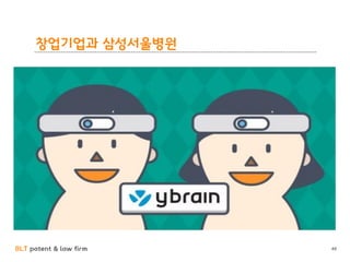 BLT patent & law firm
창업기업과 삼성서울병원
48
 