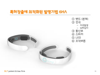 BLT patent & law firm
특허창출에 최적화된 발명기법 6HA
① 밴드 (본체)
② 전극
– 자극발생
– 뇌파감지
③ 통신부
④ 스피커
⑤ LED
⑥ 조작버튼
55
 