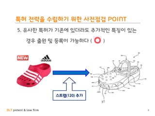 BLT patent & law firm
특허 전략을 수립하기 위한 사전점검 POINT
8
5. 유사한 특허가 기존에 있더라도 추가적인 특징이 있는
경우 출원 및 등록이 가능하다 ( )
스트랩(120) 추가
 