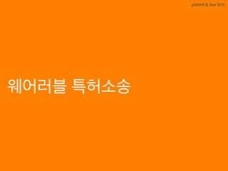 BLT patent & law firm
웨어러블 특허소송
 