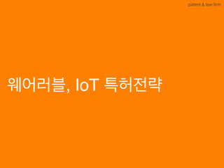 BLT patent & law firm
웨어러블, IoT 특허전략
 