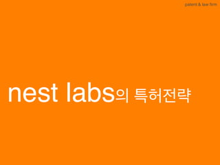 BLT patent & law firm
nest labs의 특허전략
 