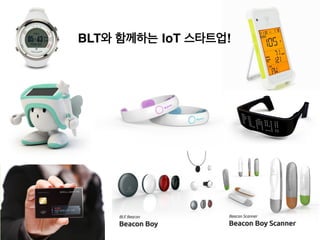 BLT patent & law firm
5
BLT와 함께하는 IoT 스타트업!
 