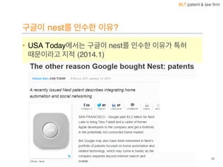 BLT patent & law firm
구글이 nest를 인수한 이유?
• USA Today에서는 구글이 nest를 인수한 이유가 특허
때문이라고 지적 (2014.1)
53
 