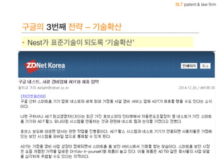 BLT patent & law firm
구글의 3번째 전략 – 기술확산
• Nest가 표준기술이 되도록 ‘기술확산’
66
 