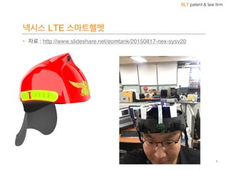 BLT patent & law firm
넥시스 LTE 스마트헬멧
• 자료 : http://www.slideshare.net/eomtank/20150817-nex-sysv20
7
 