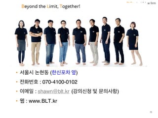BLT patent & law firm
Information
• 서울시 논현동 (한신포차 옆)
• 전화번호 : 070-4100-0102
• 이메일 : shawn@blt.kr (강의신청 및 문의사항)
• 웹 : www.BLT.kr
70
 