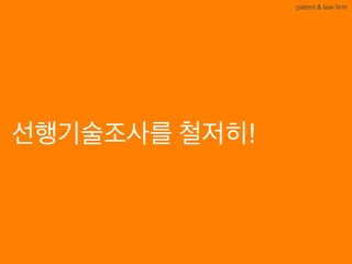 BLT patent & law firm
선행기술조사를 철저히!
 