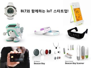 BLT patent & law firm 5
BLT와 함께하는 IoT 스타트업!
 