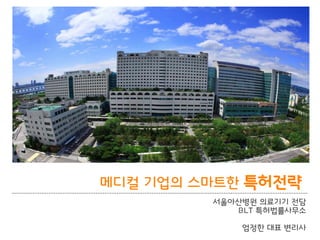 BLT patent & law firm
메디컬 기업의 스마트한 특허전략
서울아산병원 의료기기 전담
BLT 특허법률사무소
엄정한 대표 변리사
 