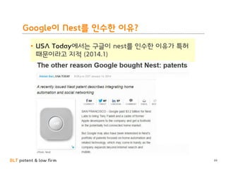 BLT patent & law firm
Google이 Nest를 인수한 이유?
84
 