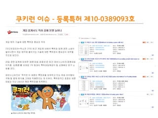 BLT patent & law firm
쿠키런 이슈 - 등록특허 제10-0389093호
 