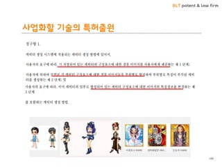 BLT patent & law firm
사업화할 기술의 특허출원
144
 