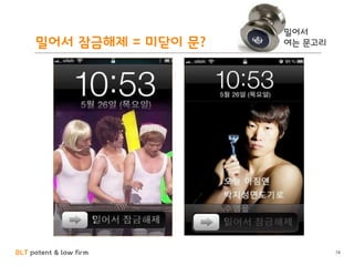 BLT patent & law firm
밀어서 잠금해제 = 미닫이 문?
74
밀어서
여는 문고리
 