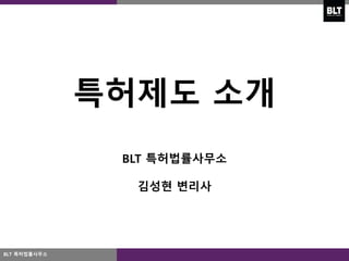 특허제도 소개
BLT 특허법률사무소
김성현 변리사
BLT 특허법률사무소
 