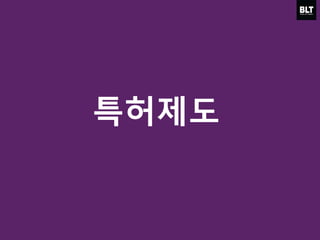 특허제도
 