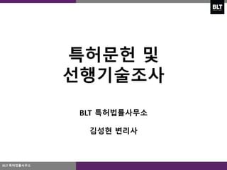 특허문헌 및
선행기술조사
BLT 특허법률사무소
김성현 변리사
BLT 특허법률사무소
 
