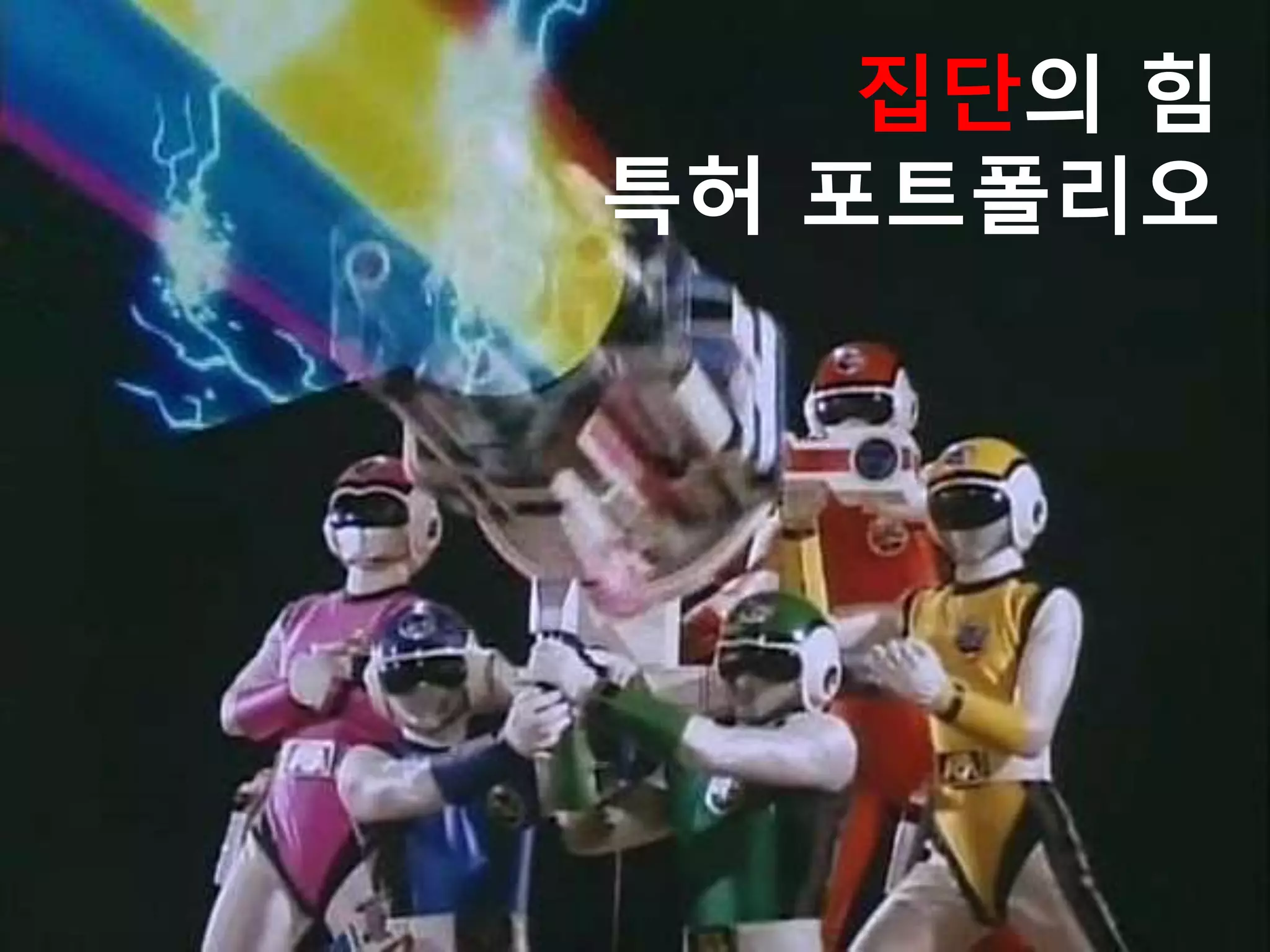 집단의 힘
특허 포트폴리오
 