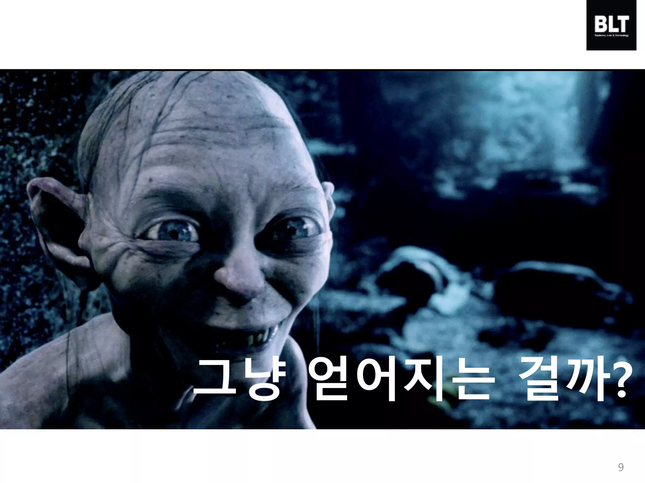 그냥 얻어지는 걸까?
9
 