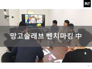 10
망고슬래브 벤치마킹 中
 