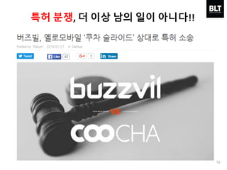 16
특허 분쟁, 더 이상 남의 일이 아니다!!
 