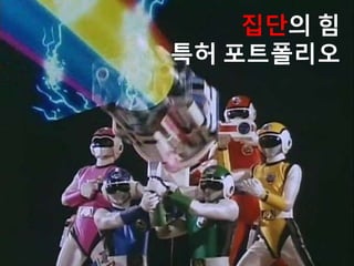 집단의 힘
특허 포트폴리오
 