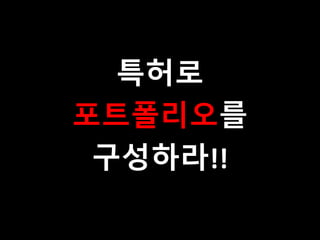 특허로
포트폴리오를
구성하라!!
 