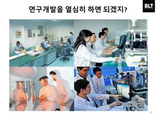 35
연구개발을 열심히 하면 되겠지?
 