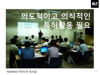 36*SIEMENS 아이디어 워크숍
의도적이고 의식적인
특허활동 필요
 