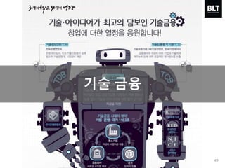 49
기술 금융
 