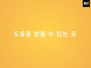 도움을 받을 수 있는 곳
 