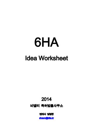 6HA
Idea Worksheet
2014
비엘티 특허법률사무소
변리사 엄정한
shawn@blte.kr
 