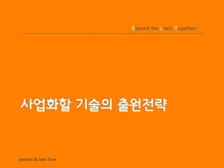 BLT patent & law firm
Beyond the Limit, Together!
 