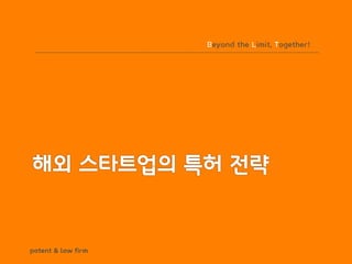 BLT patent & law firm
Beyond the Limit, Together!
 