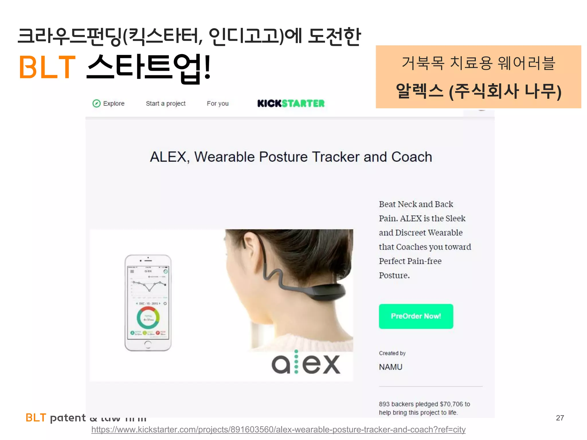 BLT patent & law firm 27
https://www.kickstarter.com/projects/891603560/alex-wearable-posture-tracker-and-coach?ref=city
크라우드펀딩(킥스타터, 인디고고)에 도전한
BLT 스타트업! 거북목 치료용 웨어러블
알렉스 (주식회사 나무)
 