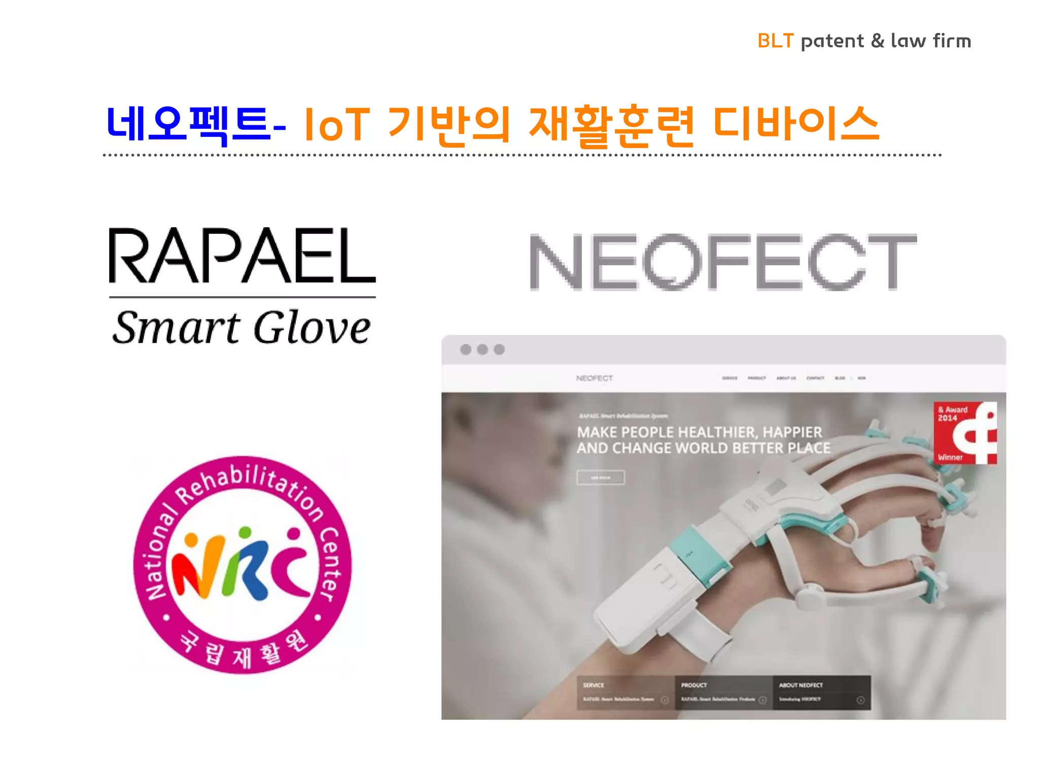 BLT patent & law firm
네오펙트- IoT 기반의 재활훈련 디바이스
 