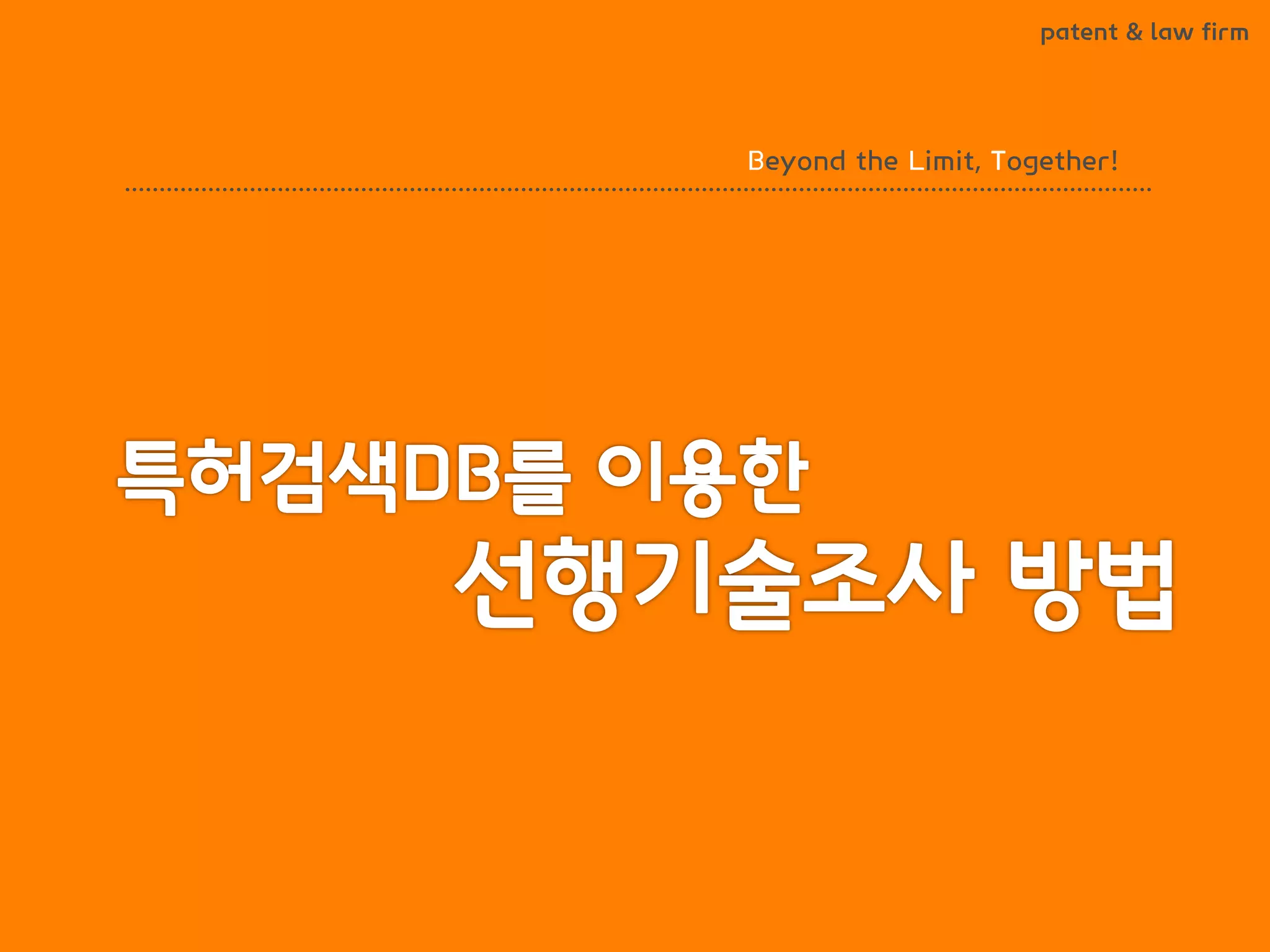 BLT patent & law firm
Beyond the Limit, Together!
 