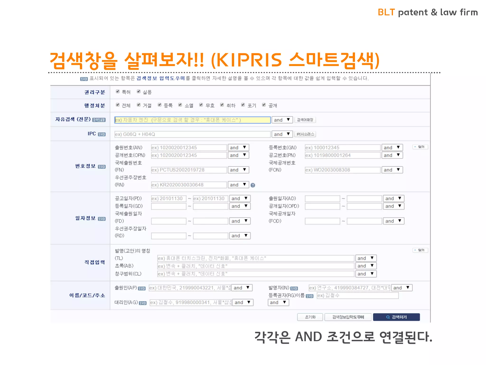 BLT patent & law firm
검색창을 살펴보자!! (KIPRIS 스마트검색)
각각은 AND 조건으로 연결된다.
 