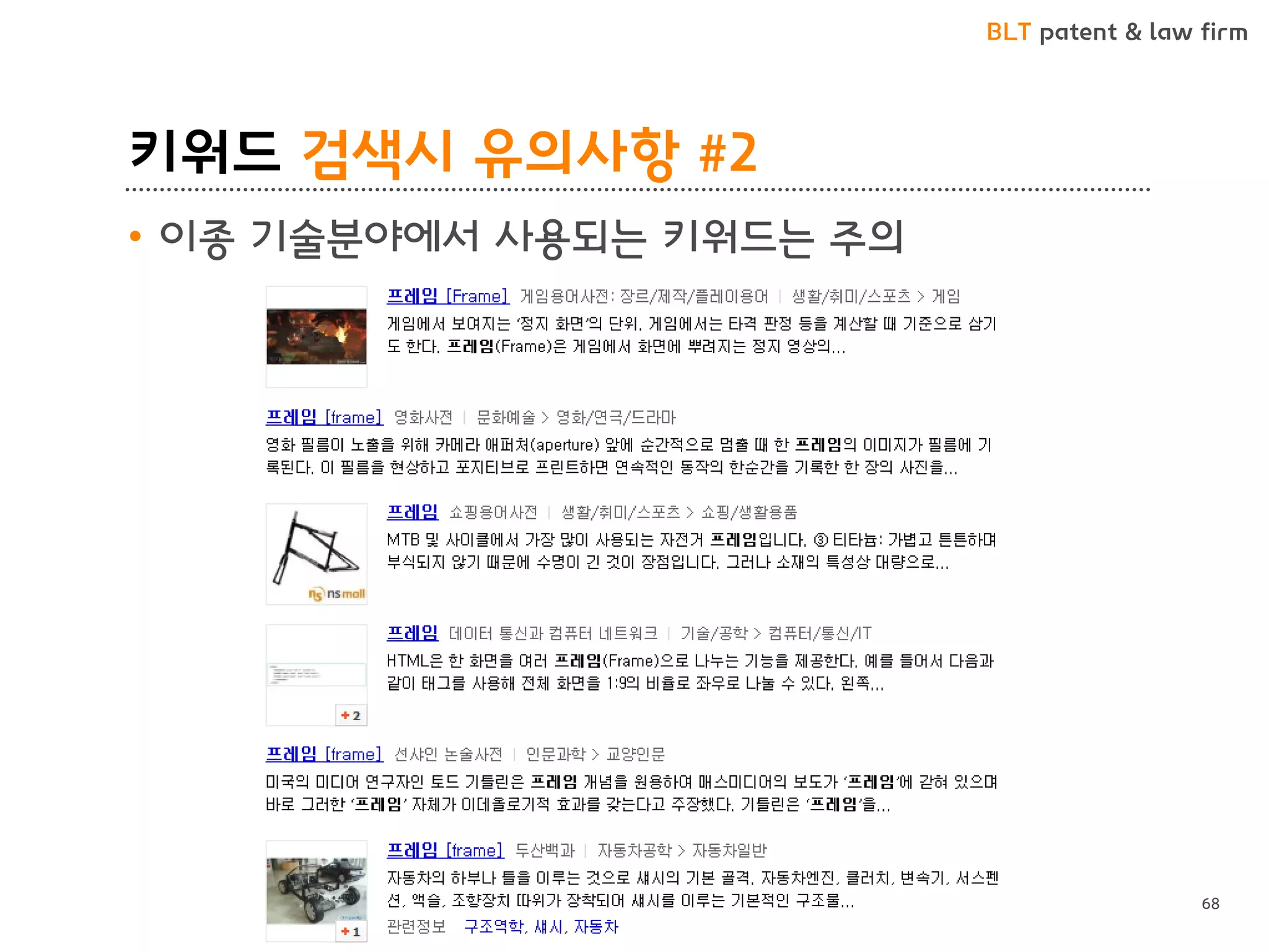 BLT patent & law firm
키워드 검색시 유의사항 #2
• 이종 기술분야에서 사용되는 키워드는 주의
68
 