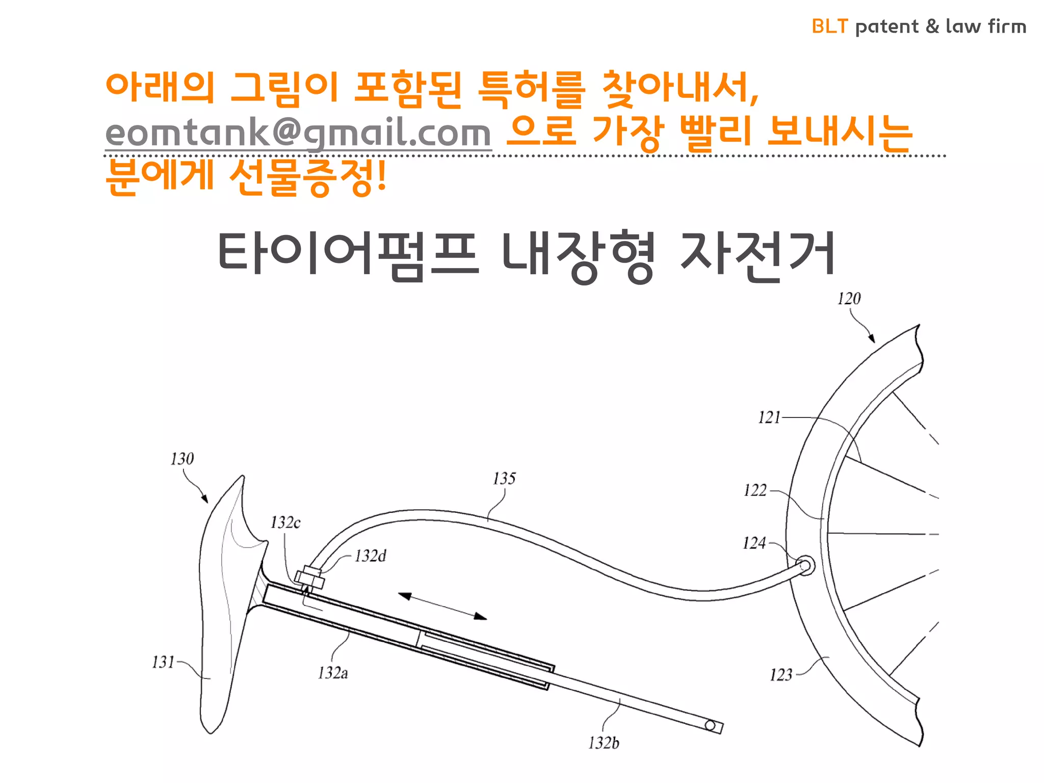 BLT patent & law firm
아래의 그림이 포함된 특허를 찾아내서,
eomtank@gmail.com 으로 가장 빨리 보내시는
분에게 선물증정!
타이어펌프 내장형 자전거
 