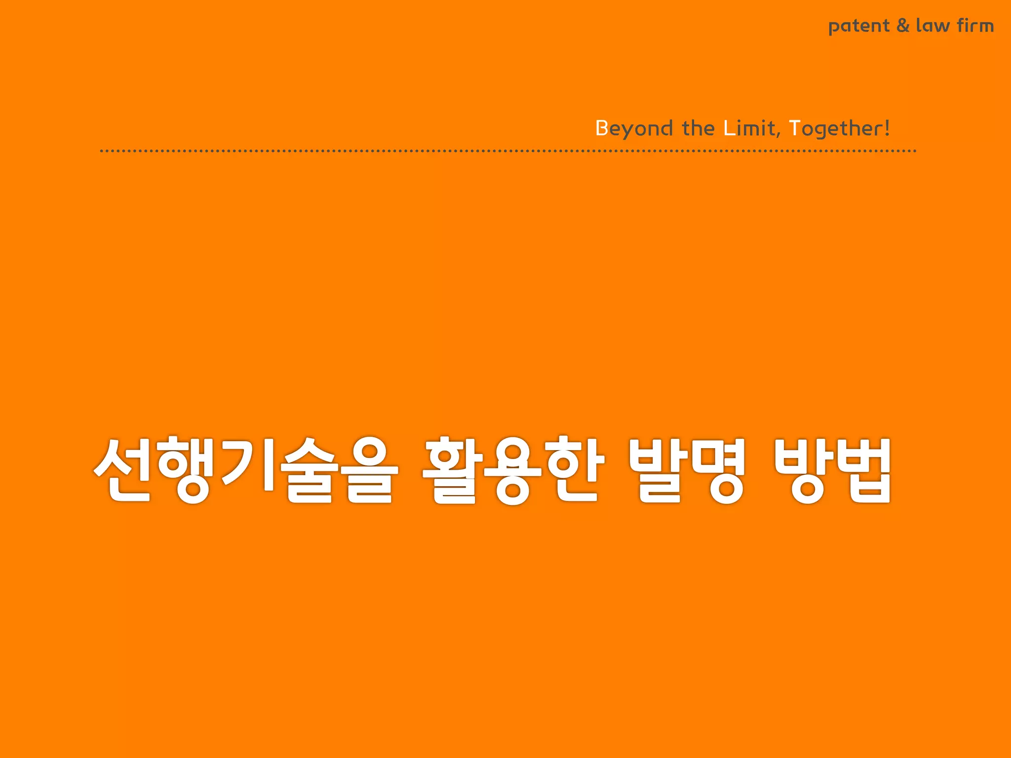 BLT patent & law firm
Beyond the Limit, Together!
 