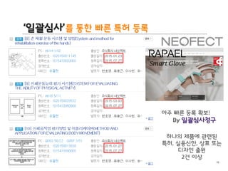 BLT patent & law firm
‘일괄심사’를 통한 빠른 특허 등록
16
아주 빠른 등록 확보!
By 일괄심사청구
하나의 제품에 관련된
특허, 실용신안, 상표 또는
디자인 출원
2건 이상
 