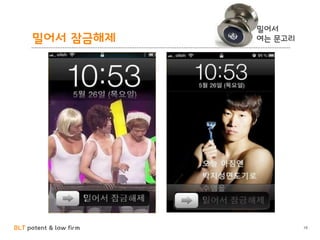 BLT patent & law firm
밀어서 잠금해제
19
밀어서
여는 문고리
 