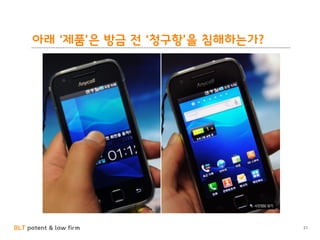 BLT patent & law firm
아래 ‘제품’은 방금 전 ‘청구항’을 침해하는가?
21
 