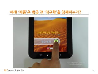 BLT patent & law firm
아래 ‘제품’은 방금 전 ‘청구항’을 침해하는가?
22
 