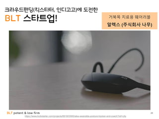 BLT patent & law firm 28
https://www.kickstarter.com/projects/891603560/alex-wearable-posture-tracker-and-coach?ref=city
크라우드펀딩(킥스타터, 인디고고)에 도전한
BLT 스타트업! 거북목 치료용 웨어러블
알렉스 (주식회사 나무)
 