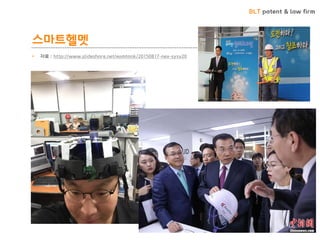 BLT patent & law firm
스마트헬멧
• 자료 : http://www.slideshare.net/eomtank/20150817-nex-sysv20
37
 