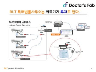 BLT patent & law firm
BLT 특허법률사무소는 의료기기 투자도 한다.
47
Doctor’s Fab
 