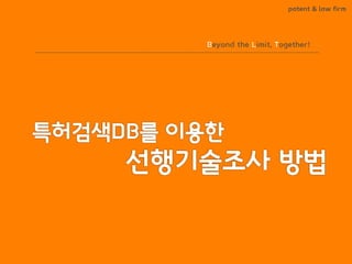 BLT patent & law firm
Beyond the Limit, Together!
 