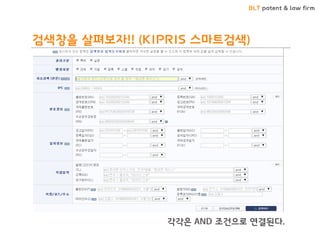 BLT patent & law firm
검색창을 살펴보자!! (KIPRIS 스마트검색)
각각은 AND 조건으로 연결된다.
 